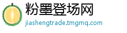 粉墨登场网